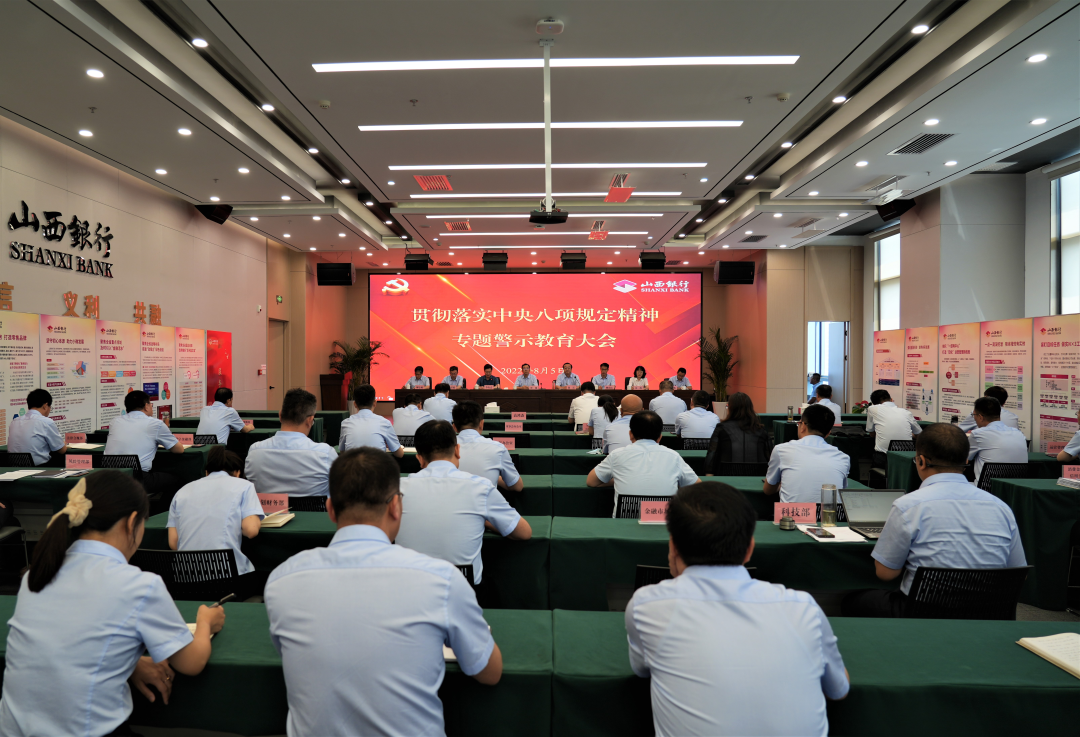山西銀行召開貫徹落實(shí)中央八項(xiàng)規(guī)定精神專題…